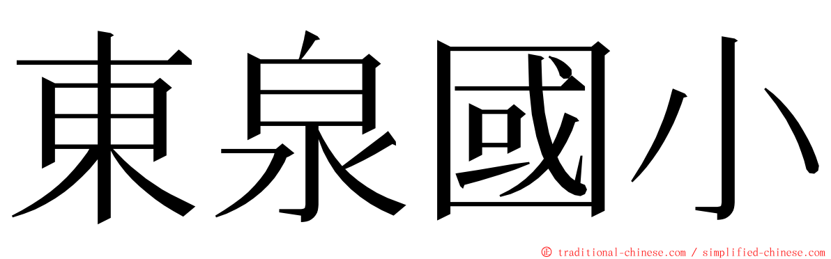 東泉國小 ming font
