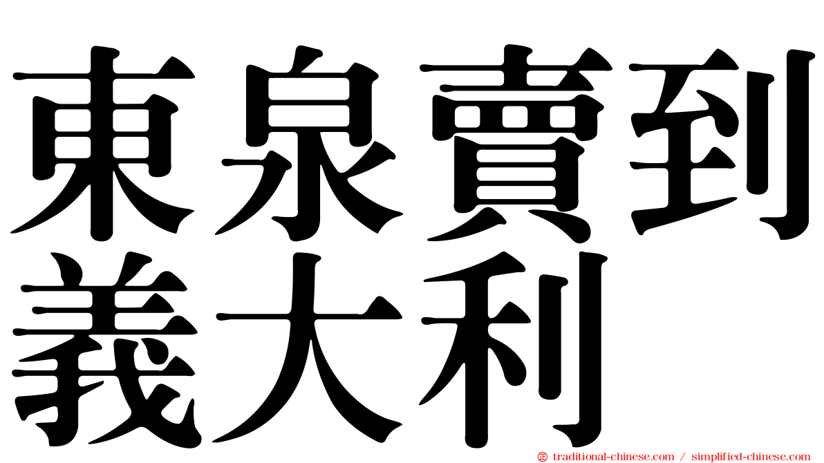 東泉賣到義大利