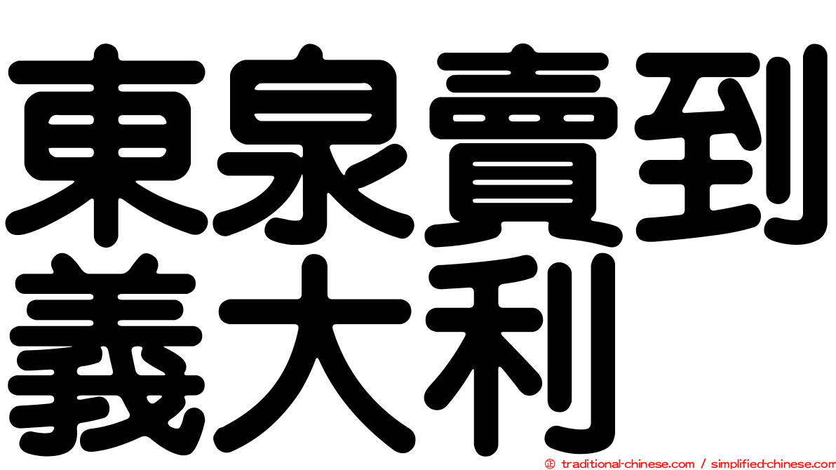 東泉賣到義大利