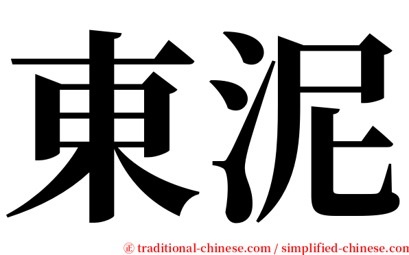 東泥 serif font