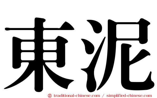 東泥