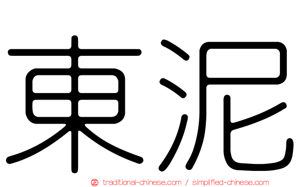東泥