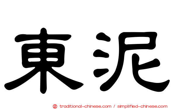東泥