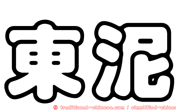 東泥