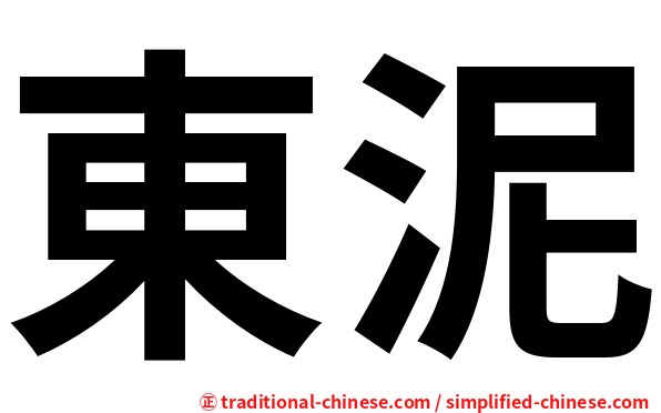 東泥