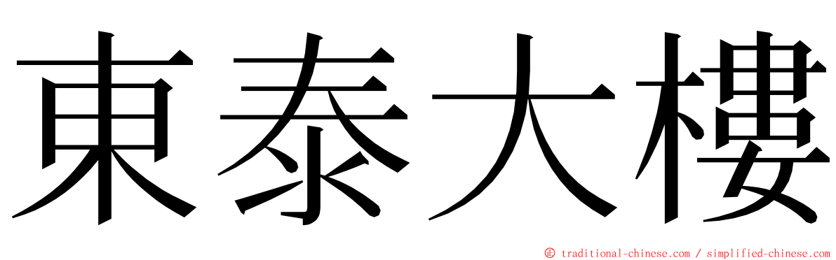 東泰大樓 ming font