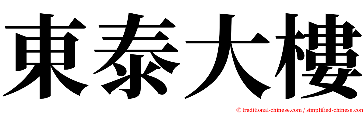 東泰大樓 serif font