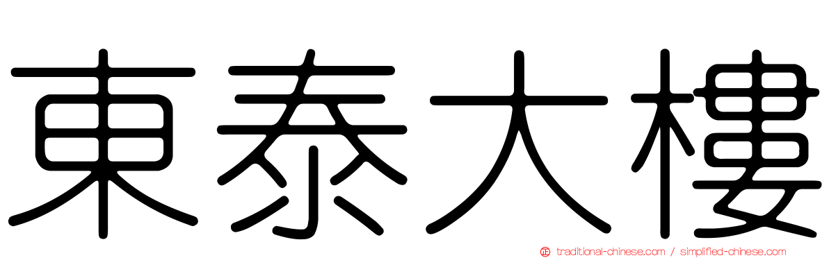 東泰大樓