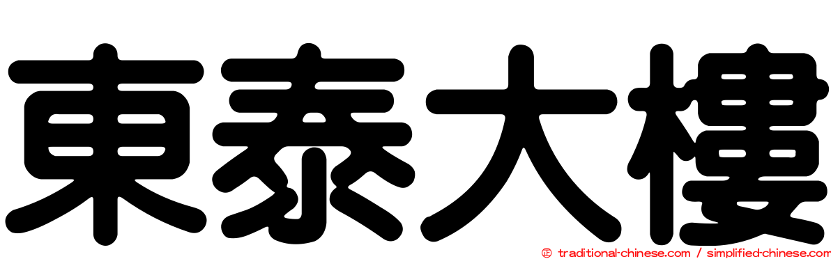 東泰大樓