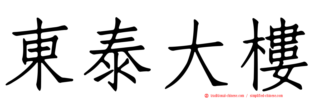 東泰大樓