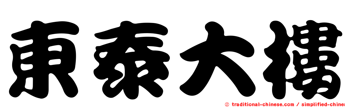 東泰大樓