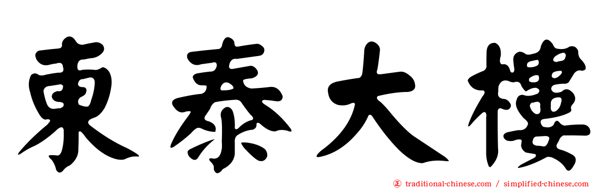 東泰大樓