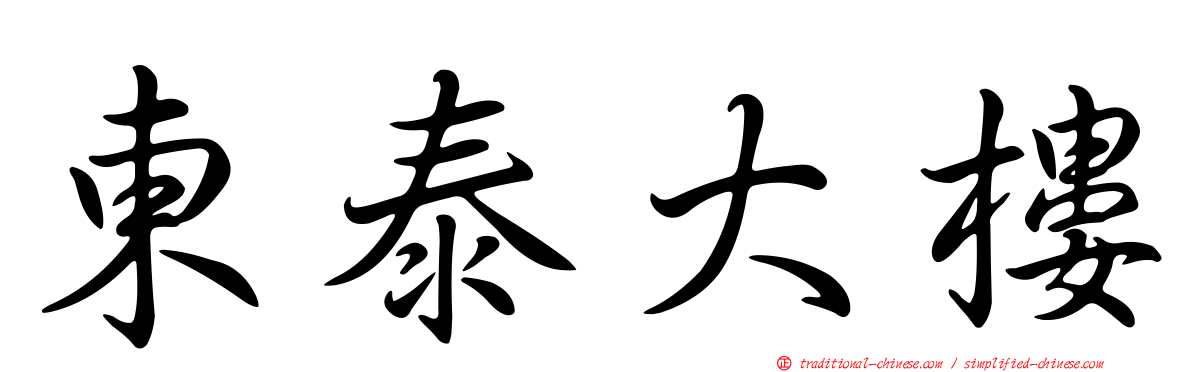 東泰大樓