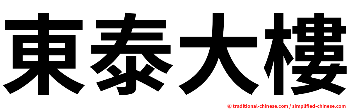 東泰大樓
