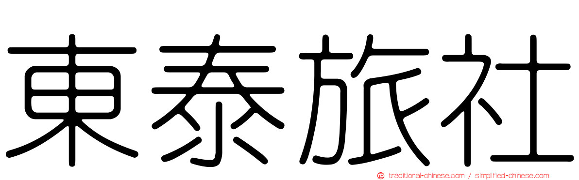 東泰旅社