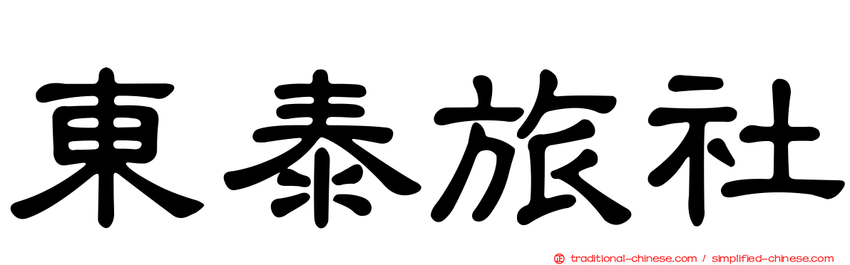 東泰旅社
