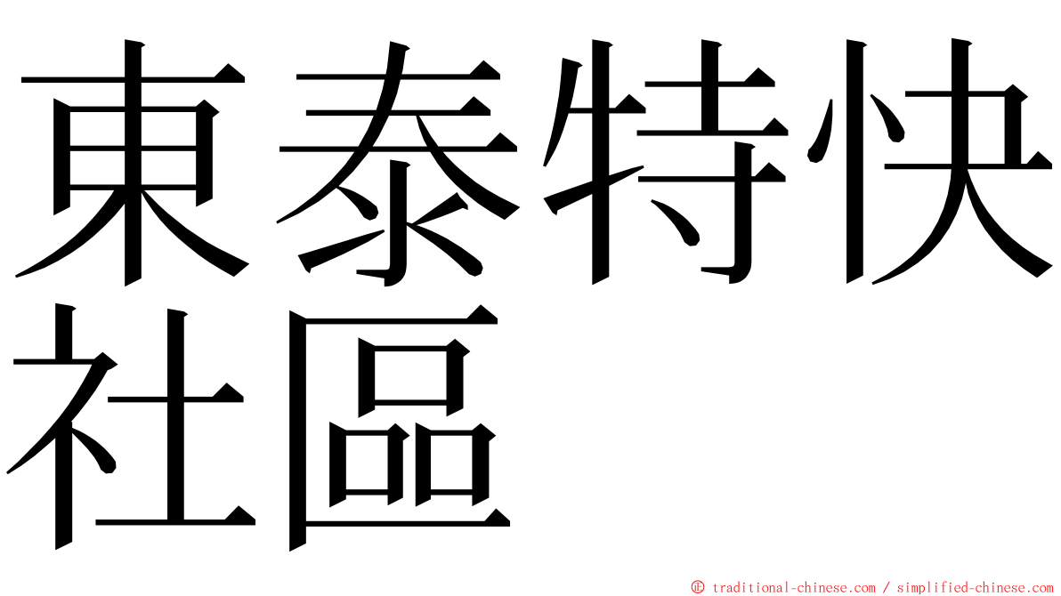 東泰特快社區 ming font