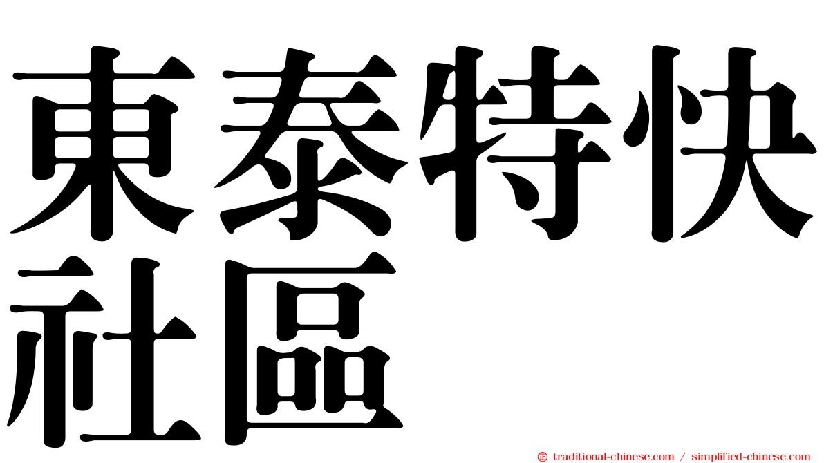 東泰特快社區