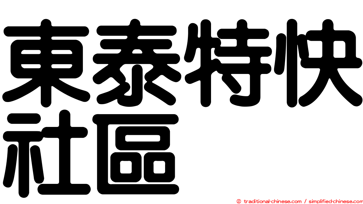 東泰特快社區