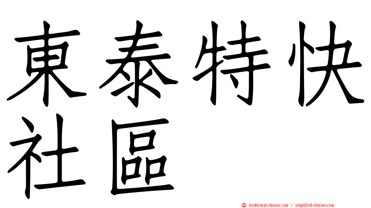 東泰特快社區