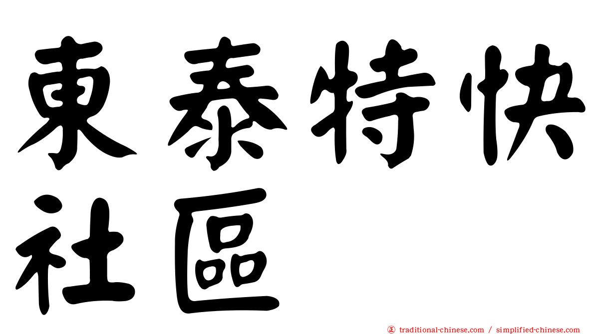 東泰特快社區