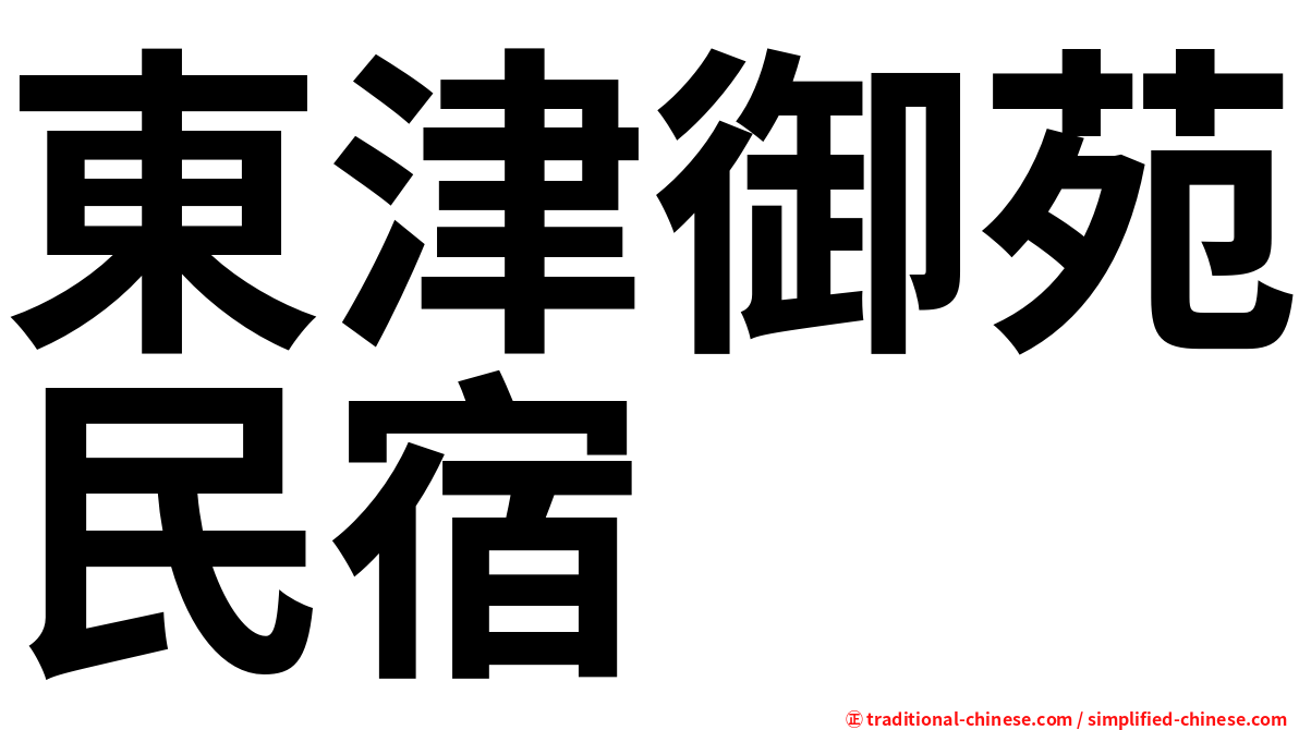 東津御苑民宿