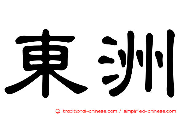 東洲
