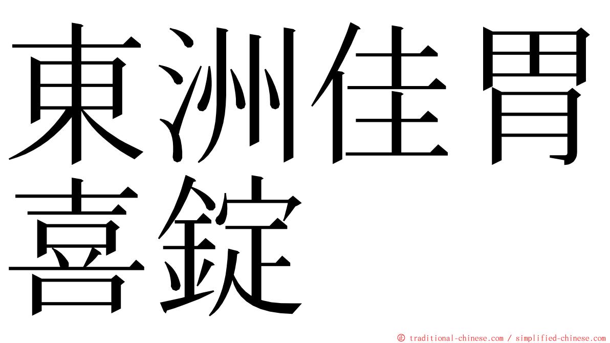 東洲佳胃喜錠 ming font