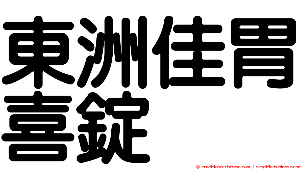 東洲佳胃喜錠