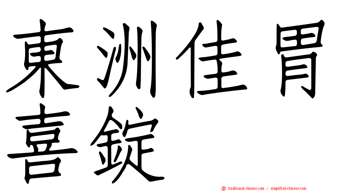 東洲佳胃喜錠
