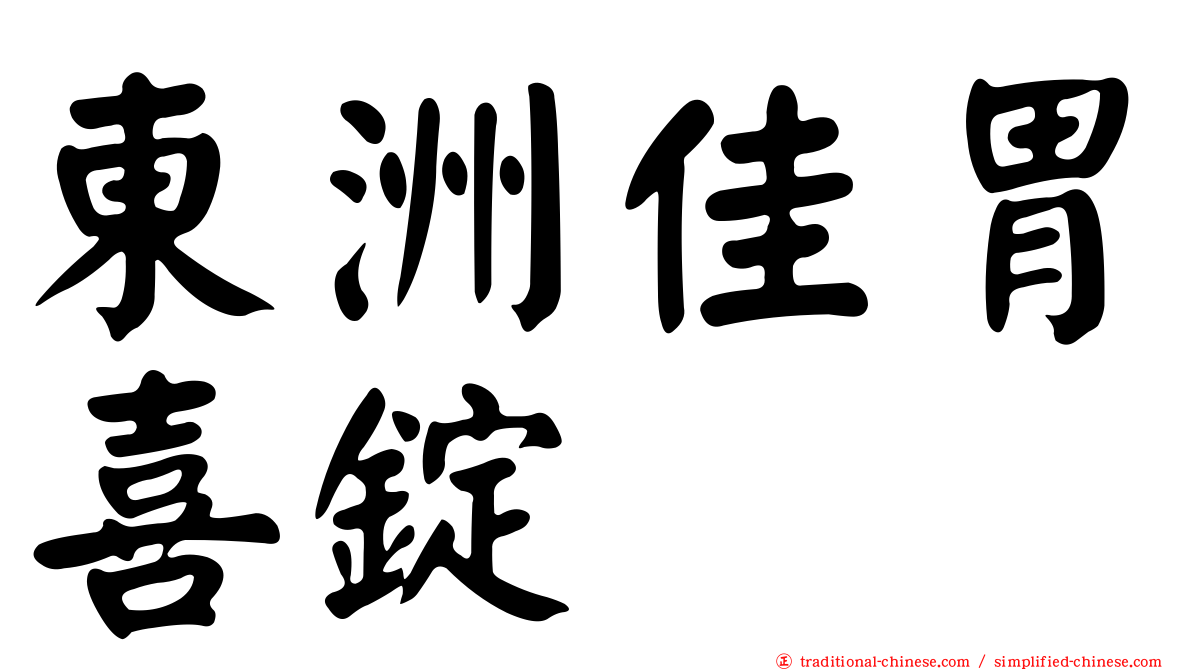 東洲佳胃喜錠