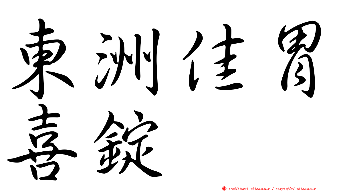 東洲佳胃喜錠