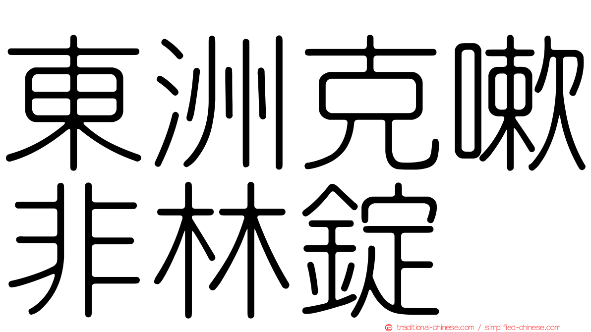 東洲克嗽非林錠