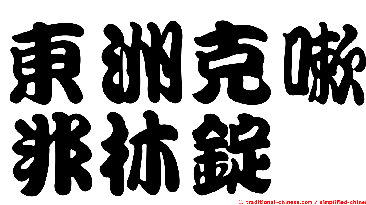 東洲克嗽非林錠
