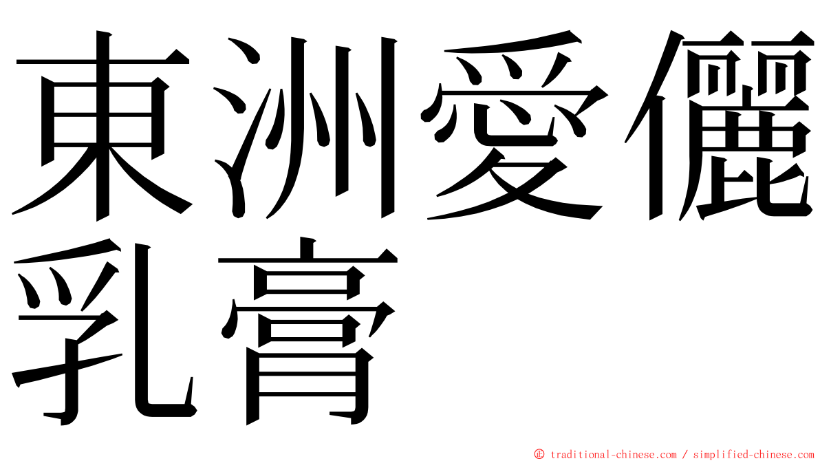 東洲愛儷乳膏 ming font