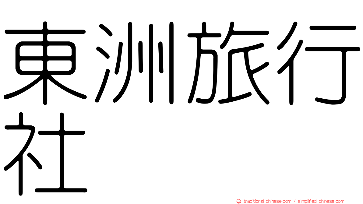 東洲旅行社
