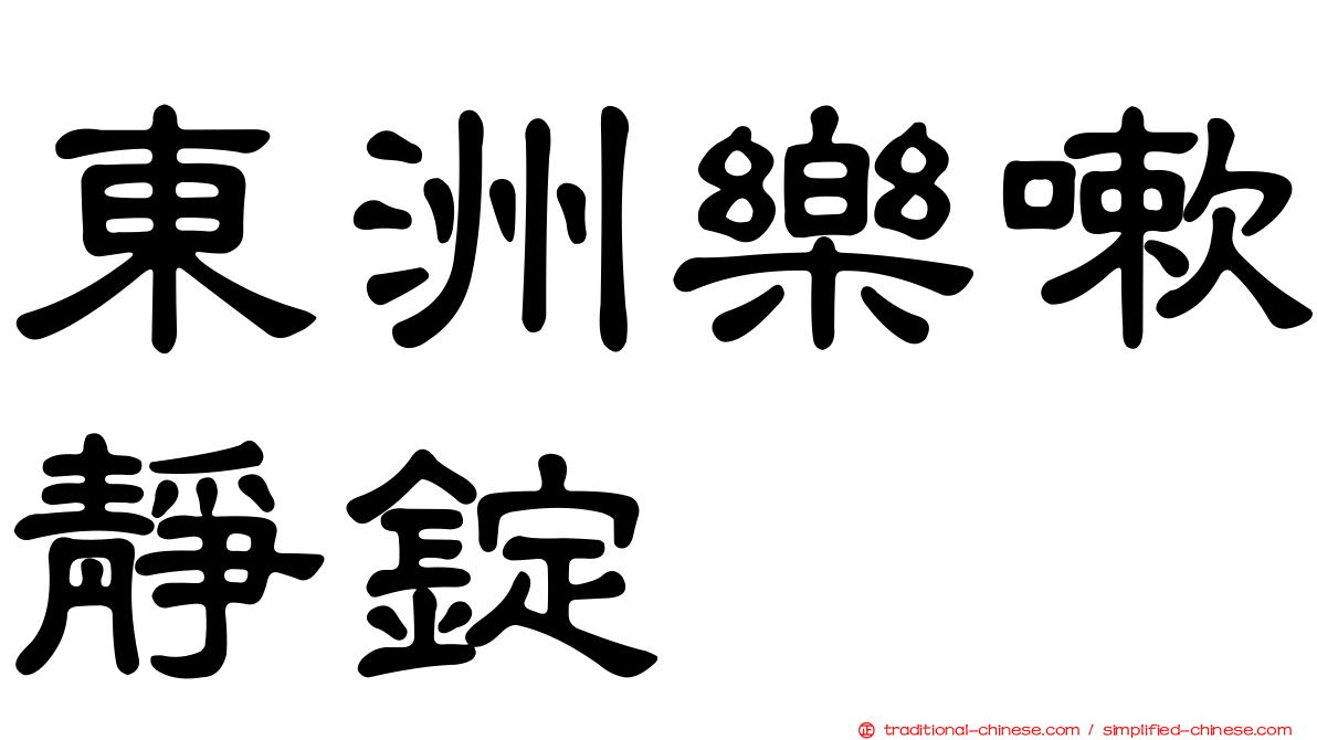 東洲樂嗽靜錠