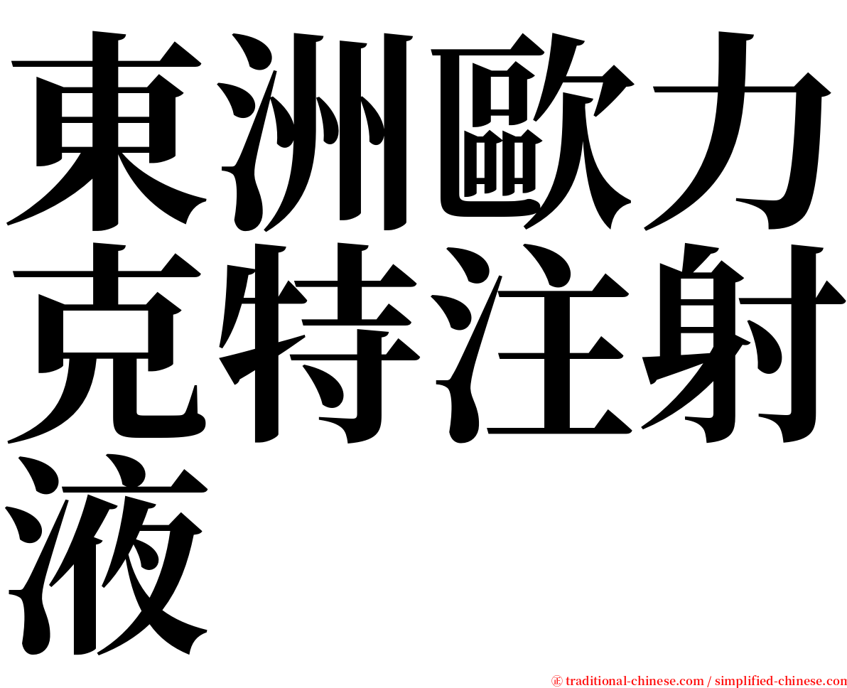 東洲歐力克特注射液 serif font
