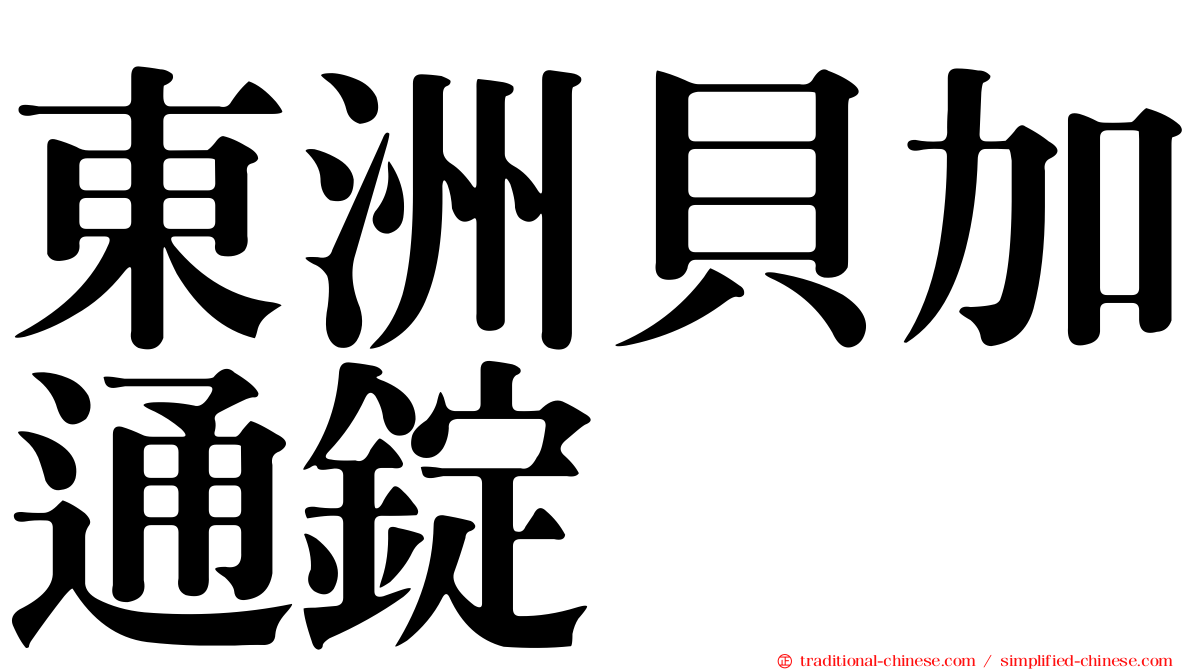 東洲貝加通錠