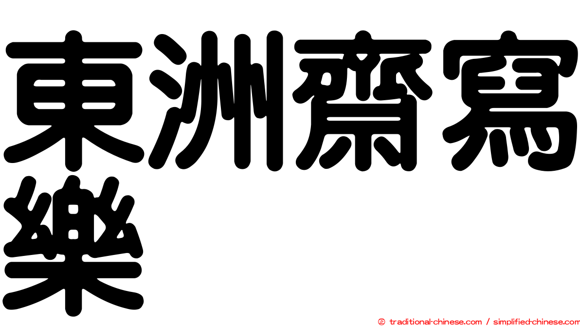 東洲齋寫樂
