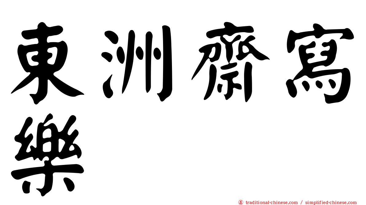 東洲齋寫樂
