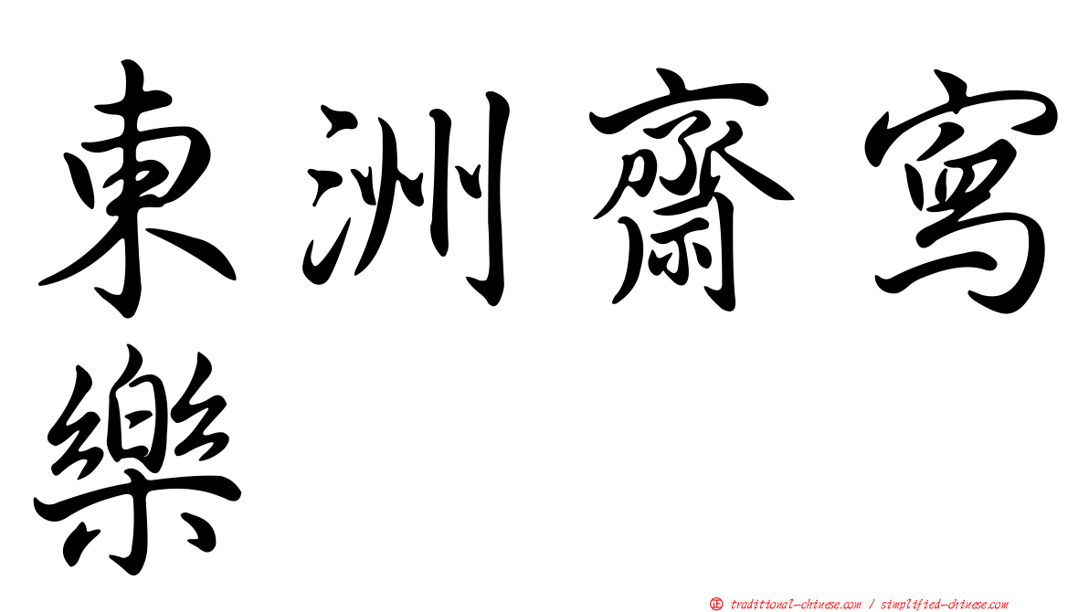 東洲齋寫樂