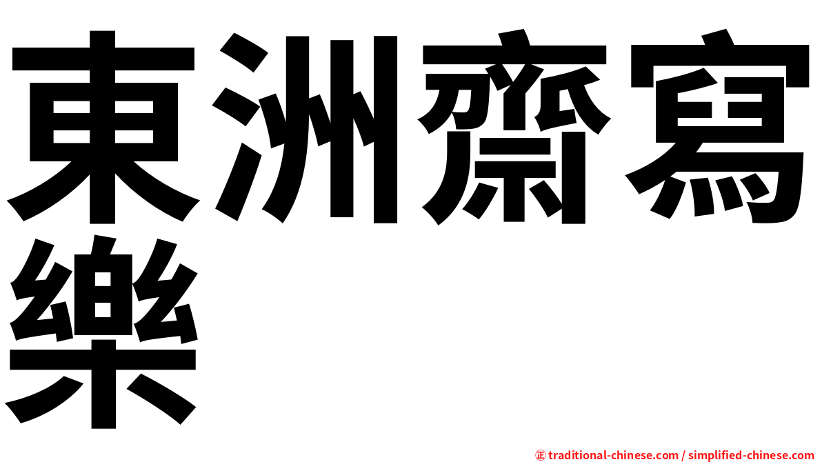 東洲齋寫樂