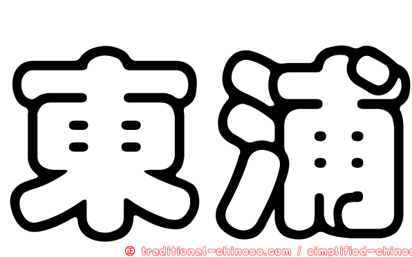 東浦
