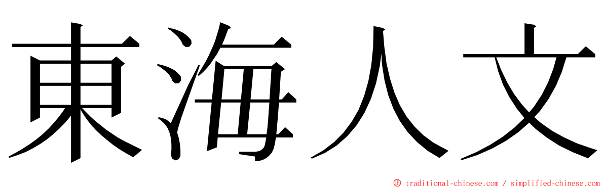 東海人文 ming font
