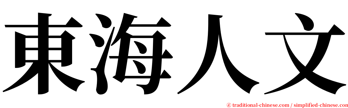 東海人文 serif font