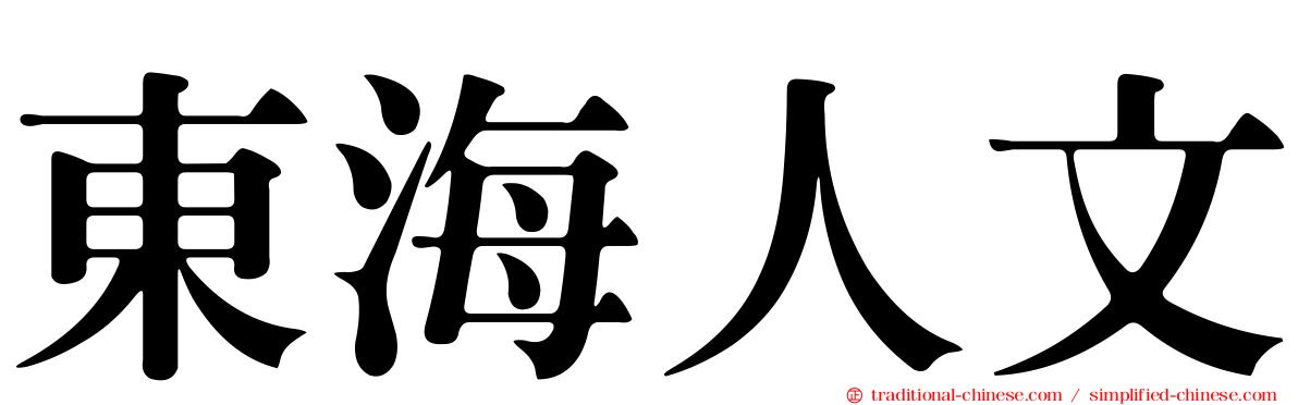 東海人文