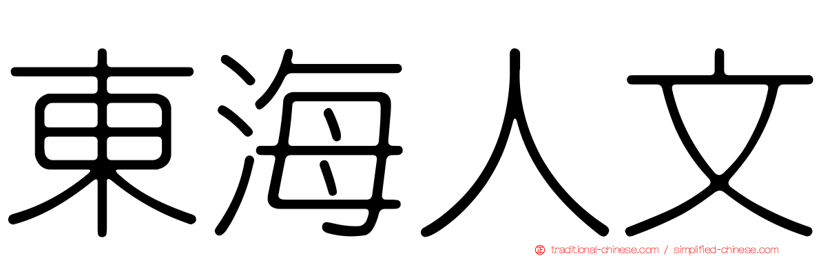 東海人文