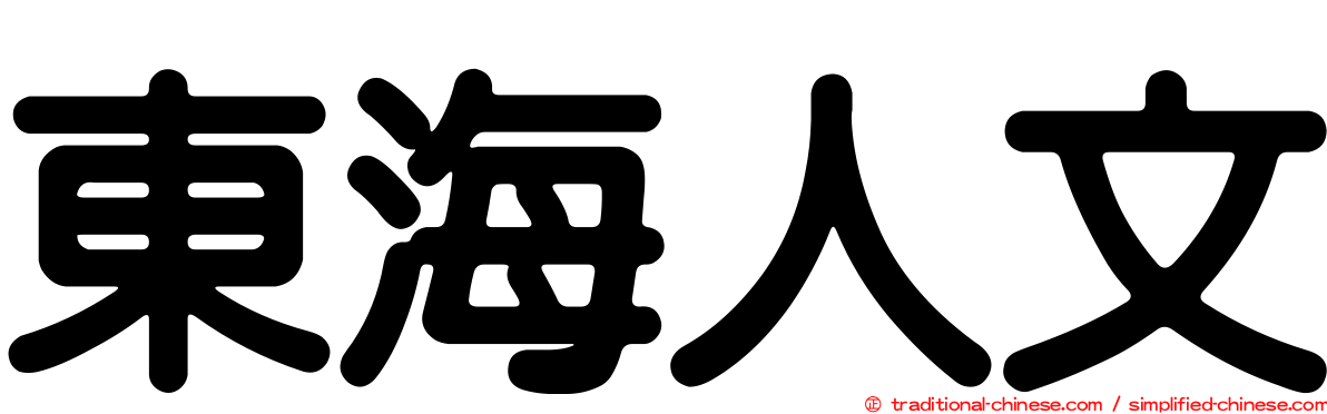 東海人文