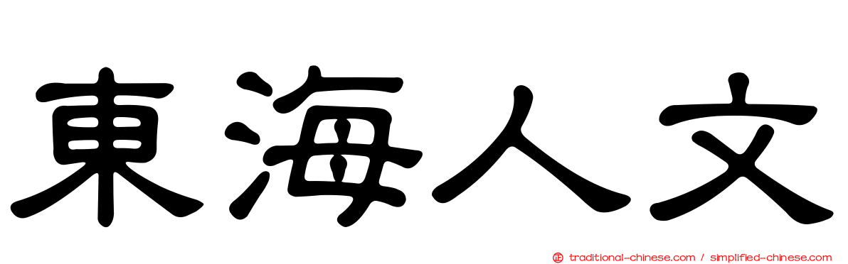 東海人文